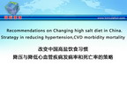 [OCC2011]改变中国高盐饮食习惯降压与降低心血管疾病发病率和死亡率的策略